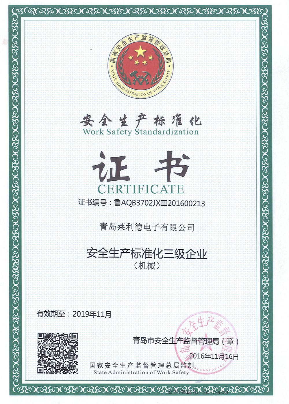 安全生產(chǎn)標(biāo)準(zhǔn)化證書(shū)